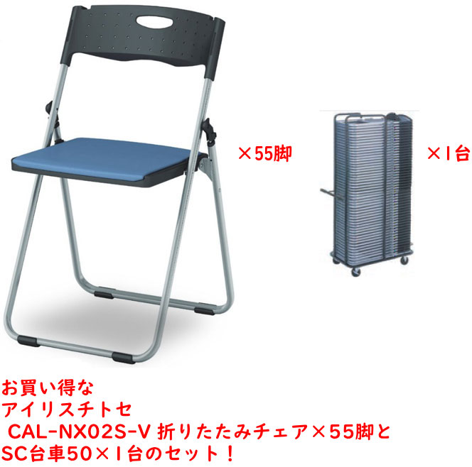 花ショウブチトセ CAL-NX02S-V 折りたたみ女性議長×55脚とSC手押し車50×1台の仕掛ける