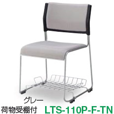 1脚売り アイリスチトセ LTS-110P-F-TN ライタス スタッキングチェア 荷物受棚付 選べる張地カラー全4色 背座：布張り 連結プレパラート付 グリーン購入法適合 オフィス,SOHO,事務所,セミナー福祉施設,病院,公共施設,学校,学習塾向け