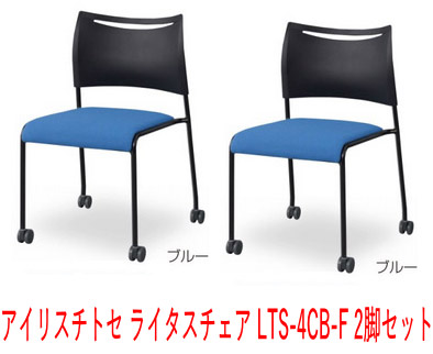 【期間限定特価!!4/26(日)迄】2脚セット アイリスチトセ LTS-4シリーズ LTS-4C-B-F ライタスチェア【選べる張地カラー全3色(布張り)】【背：樹脂/座：クッション】【粉体塗装脚】【キャスター付】【グリーン購入法適合】【受注生産】会議チェア,ミーティングチェア