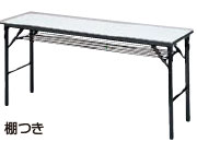 アイリスチトセ 116A(かるトップ天板+アルミ合金フレーム) 折りたたみテーブル 116A-ST2/116A-ST4[1台][選べる奥行450/600mm][1500W×450/600D×700Hmm][棚付][選べる天板カラー全4色]オフィス,SOHO,セミナー,研修所,作業所,公民館,市民会館,福祉施設,病院,学校,学習塾向け