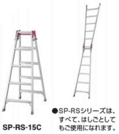 コクヨ　はしご兼用脚立　軽量 アルミ製　５段タイプ　SP-RS-15C　１台　◆工場用什器　◆W568×D928×H1405　◆はしごの全長 H2945mm　◆質量 5.9kg　※ 天板に乗ることは不可　※ コクヨ環境基準の対象外　※ 長谷川工業製品