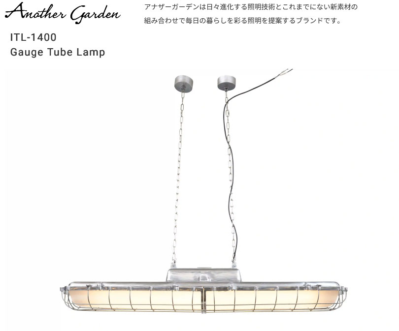 スワン電器 Another Garden Gauge Tube Lamp [アナザー ガーデン ゲージチューブランプ] ITL-1400 幅1470×奥行き310×高さ290mm 消費電力(最大):13W 器具光束:1820lm 色温度:2,700K(電球色) ランプ交換可能 コード1m 片側給電※要電気工事