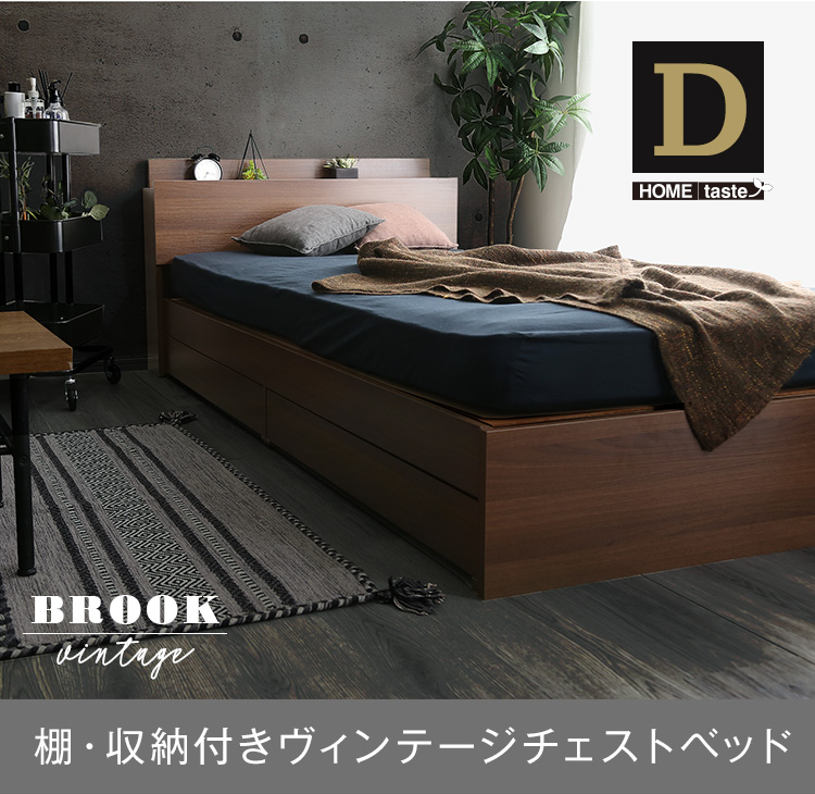 棚 収納付きヴィンテージチェストベッド ダブルBROOK