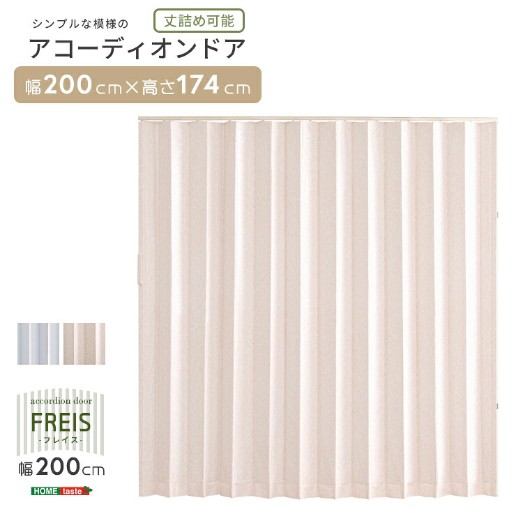 【 工事不要　ドライバーでお客様簡単取付商品 】　簡単丈詰め可能！　シンプルな模様のアコーディオンドア　200幅　ピンク色　１ケ　◆大型取手で、握りやすく使いやすい　◆最大4.5cmの丈詰めが可能　◆シンプルな模様　◆お客様施工商品　◆フレイス　Freis