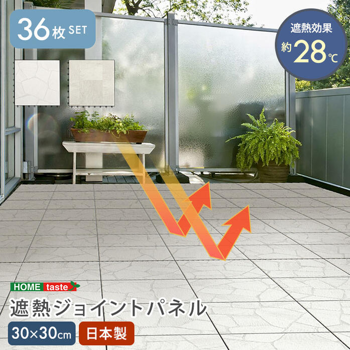 【 日本製 】 【 遮熱効果 -28℃ 】 【 簡単設置 】 DIY床材　遮熱ジョイントパネル　30×30cm　36枚入り　タイル柄　◆屋外用　◆耐水・耐久性　◆窓や外壁から入るお庭やベランダの照り返しを防ぎ、室内の温度を下げます　◆お庭やベランダをおしゃれに模様替えに