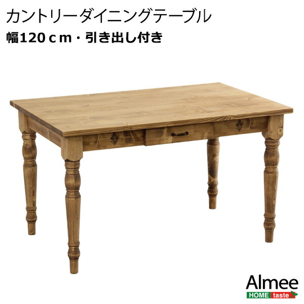 カントリーダイニング　ダイニングテーブル単品　( 幅120cm )　ナチュラル色　天然木製　１台　◆引き出し付き　◆木のぬくもりを感じる天然木のダイニングテーブルは引き出しやガタつき防止アジャスター付きで機能も充実　◆送り付け　お客様組立商品　◆アルム　Almee｜オフィス主任