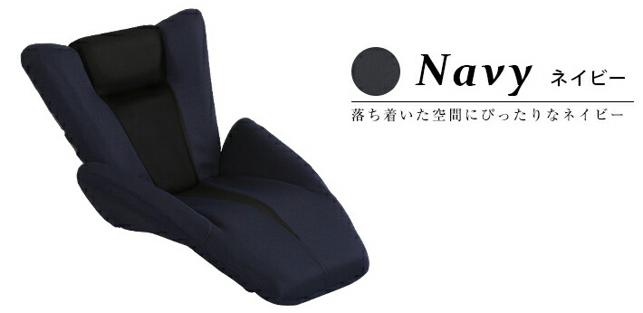 【 完成品 日本製 】  デザイン座椅子 ネイビー色 １脚  ◆一人掛け 座椅子 ◆ヘッドパット・背もたれ・足乗せ・肘掛け左右が14段階のギア調節可能  ◆メッシュ生地で長時間座ってもサラサラの座り心地 ◆完成品 デルタ マンボウ DELTA MANBO
