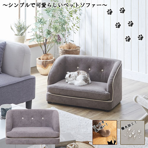 大川リビング シンプルで可愛らしいデザインのペットソファー PSO-1356 W70×D40×H41(SH19)cm グレー 引っかきキズに強い特殊生地 撥水加工 完成品 ペット用家具 ワンちゃん,ネコちゃん向け|オフィス主任