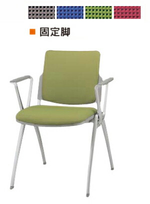 内田洋行　会議ミーティングチェア　固定脚　肘付き　MX-50A　１脚分　◆選べる背座の張地カラー　全４色　布張り　◆上下スタッキング可能　◆完成品渡