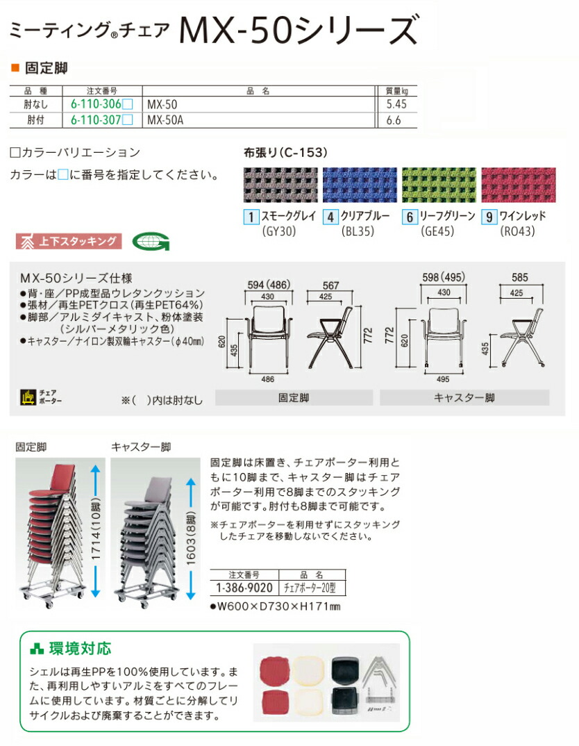 ウチダ スタッキングチェア Mx 50 シリーズ 固定脚 肘付き ゲストチェア ロビーチェア 来客用チェア 打合せ用チェア セミナーチェア 内田洋行 会議ミーティングチェア Mx 50a １脚分 固定脚 肘付き 選べる背座の張地カラー 全４色 布