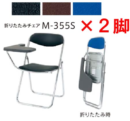 ウチダ 折りたたみチェア 折りたたみパイプチェア 全３色 M 355s 会議用チェア 全３色 ゲストチェア イス チェア 来客用チェア 内田洋行 折りたたみパイプ椅子 Uchida 同色２脚セット メモ板テーブル天板付き 同色２脚セット まとめ買い 選べる背座カラー