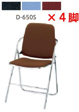 内田洋行 折りたたみ女性議長 D-650S 同色４脚書き割り 【 選べる背座色合い 全３色 ビニールなめし革張り 】 【 折りたたみ厚 137粍 】 【 折りたたみ高 830粍 】 【 研ぎ澄ます品乗り合い船 】 ウチダ 折りたたみイス 折りたたみ居敷き