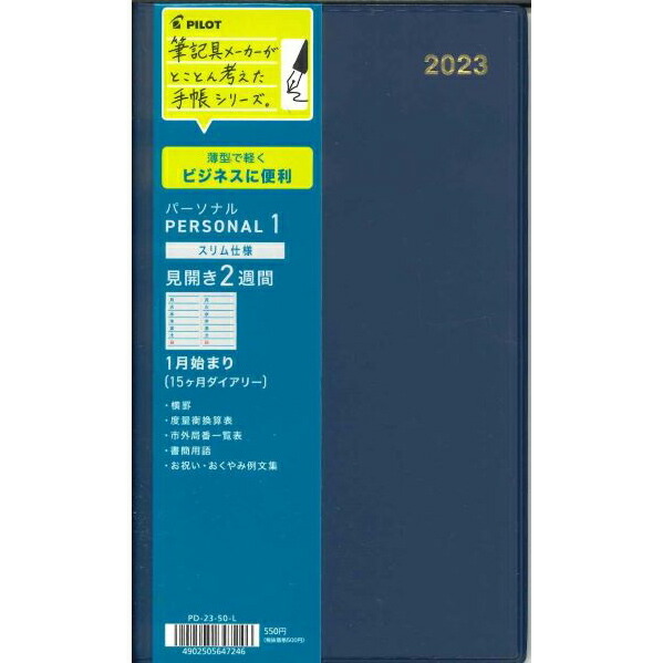 パイロット 23年 1月始まり 15ヶ月ダイアリー スリム仕様 パーソナル1 Pd 23 50 L 直輸入品激安