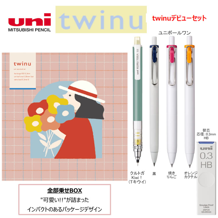 楽天市場】[数量限定] 三菱鉛筆 twinu トゥインユー 全部乗せBOX 