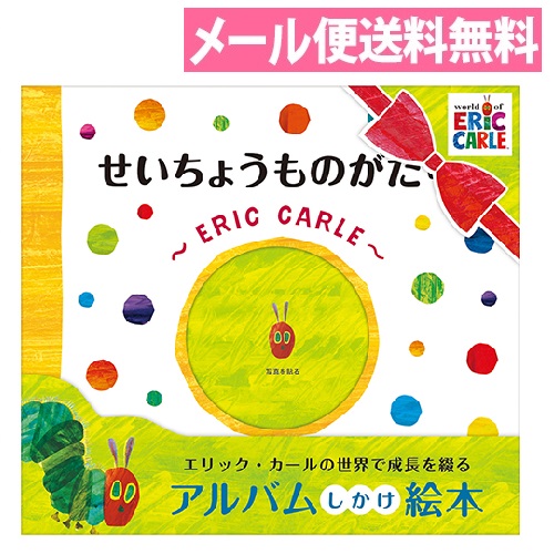 楽天市場 メール便送料無料 Sanbongawa アルバムしかけ絵本 せいちょうものがたり Ec01 はらぺこあおむし オピカ 男の子 女の子 赤ちゃん ベビーアルバム マタニティーアルバム 育児日記 アルバムとママ雑貨の店オフィス31