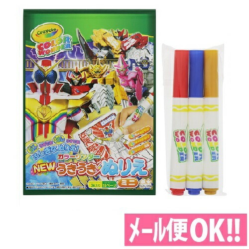楽天市場 色が浮き出る不思議な塗り絵 Newうきうきぬりえミニ カラーワンダーペン3本入り 機界戦隊ゼンカイジャー 957a 知育玩具 メール便対応 サンスター文具 アルバムとママ雑貨の店オフィス31