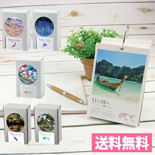 楽天市場 繰り返し毎年使える 365日 絶景 日めくりカレンダー 22年 世界一周 日本一周 北海道 京都 世界遺産 送料無料 アルバムとママ雑貨の店オフィス31
