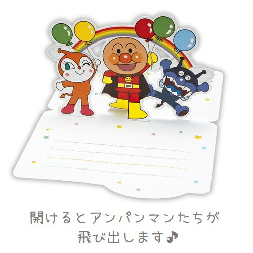 楽天市場 アンパンマン 飛び出すグリーティングカード 多目的 立体カード スタンド Ear 629 656 日本ホールマーク メッセージカード 誕生日カード バースデーカード 誕生祝い メール便対応 アルバムとママ雑貨の店オフィス31