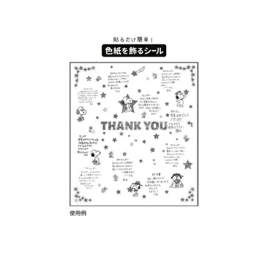 楽天市場 メール便対応 貼るだけ簡単 色紙を飾るシール スヌーピーときょうだい 星 Thank You Els 785 949 日本ホールマーク ありがとう 卒業 お誕生日 シール 色紙 カード 寄せ書き アルバム デコレーション アルバムとママ雑貨の店オフィス31