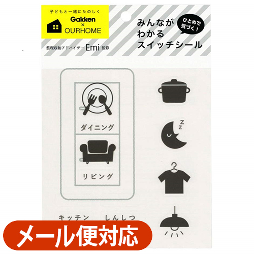 楽天市場 メール便対応 学研ステイフル すぐ分かる 無駄押し解消 スイッチシール リビング用 Ourhome Emi M050 40 知育玩具 お片付け おかたづけ育 キッズ こども 整理整頓 オシャレ 収納術 アルバムとママ雑貨の店オフィス31