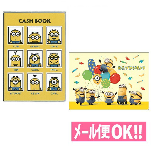 ミニオンズ おこづかい帳 家計簿 A6サイズ D058 72 D058 77 風船 学研ステイフル かわいい キャッシュブック キャラクター 限定セール 手帳 ダイアリー メール便対応