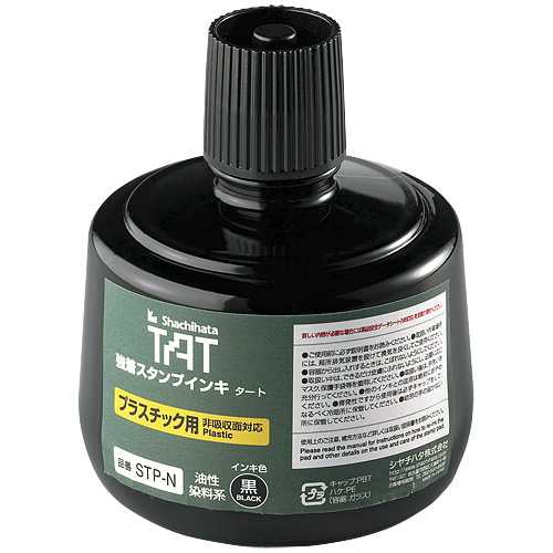 【J-341628】【シヤチハタ】消し印インク STP-3N-K プラ用【押し手・認め印】
