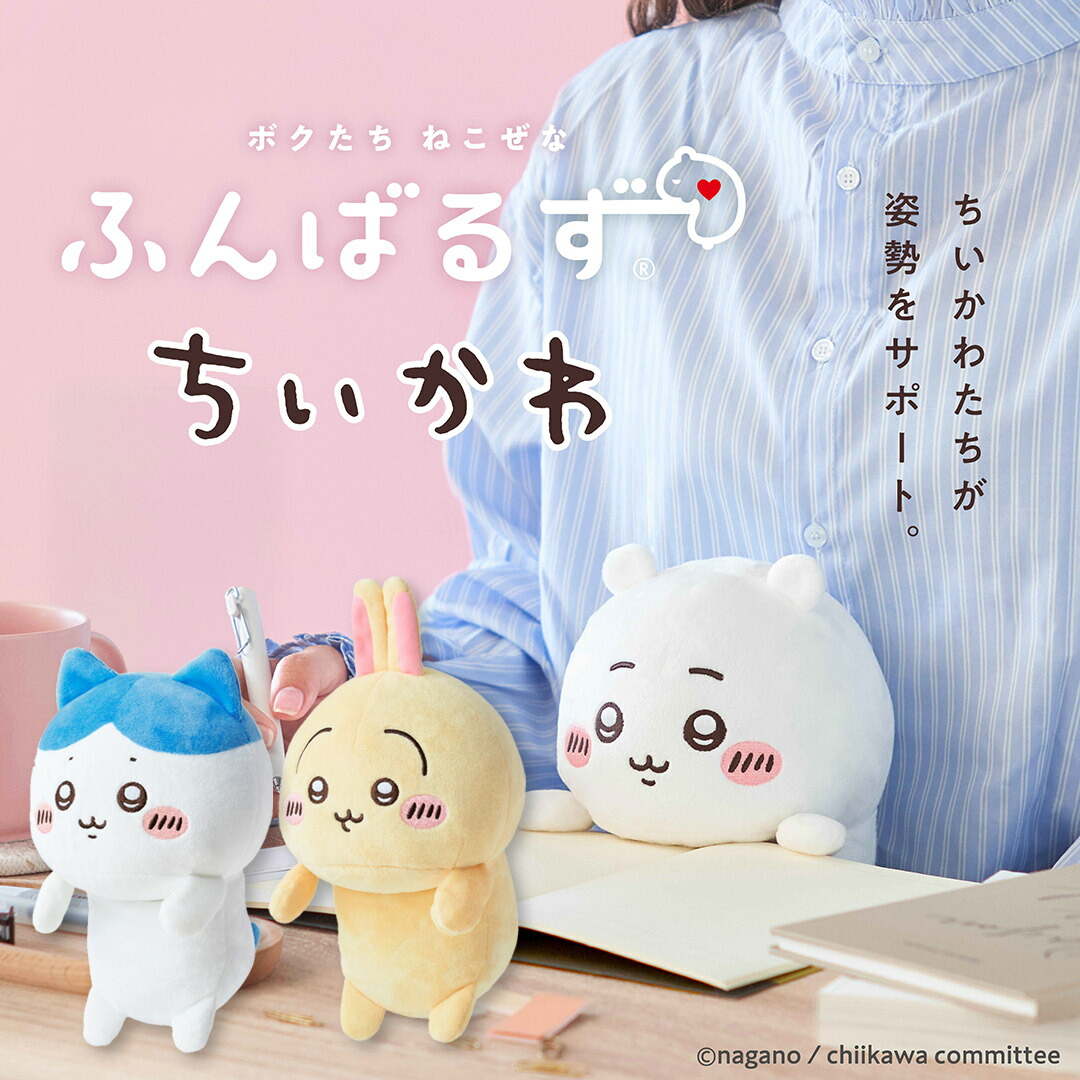 ちいかわ - ふんばるず ちいかわ うさぎ　ハチワレ　3点セット　姿勢矯正　ぬいぐるみ　新品 ふんばるず ちいかわ うさぎ ハチワレ 3点セット 姿勢矯正