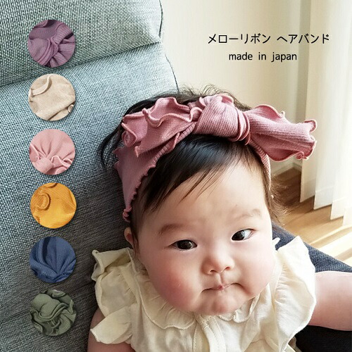 楽天市場 メール便送料無料 メローリボン コットンリブヘアバンド 日本製 0 3歳頃 柔らかい綿素材 ターバン クフウ Kufuu 出産祝い ベビー 女の子 赤ちゃん用 可愛い アルバムとママ雑貨の店オフィス31