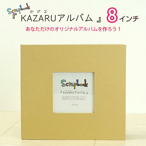 楽天市場】定番スクラップアルバム KAZARUアルバム （カザル