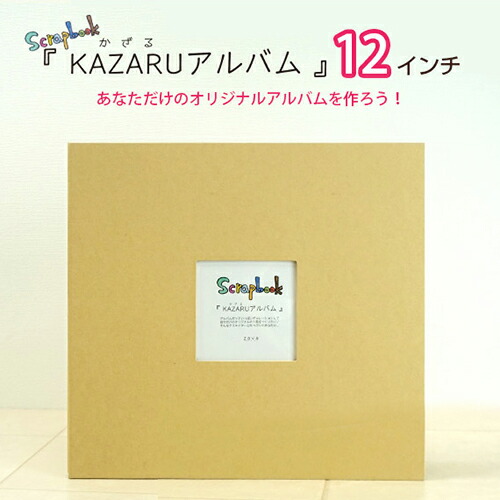 楽天市場 Kazaruアルバム 12インチ 万丈手作り スクラップブック スクラップブッキング フリーポケット台紙 万丈 額縁 アルバム 雑貨の老舗