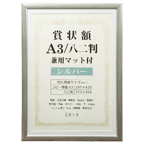 【楽天市場】賞状額 兼用マット付 A3/八二判 シルバー SJ-A3-SL 万丈:アルバムとママ雑貨の店オフィス31
