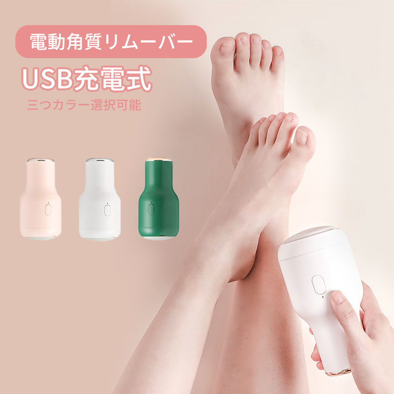 【送料無料かかと 角質除去足電動角質リムーバー タコ 削り 魚の目 削り 電動 USB充電式 角質ケア かかとケア用品 魚の目角質削り  電動角質ローラー 水洗いOK タコ除去 フットケア用品 安心