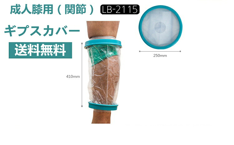 送料無料 シャワーカバー 1個入 お風呂 けが カバー ギプス サイズ シャワー シールタイト プール 介護 介護用 入浴 入浴用プロテクター 大人用脚用 子ども用 怪我 成人膝用 敬老 濡れない 脚 足 関節 防水カバー 骨折 メイルオーダー 防水カバー 送料無料 シャワーカバー 1個入 お風呂 けが カバー ギプス サイズ シャワー シールタイト プール 介護 介護用 入浴 入浴用プロテクター 大人用脚用 子ども用 怪我 成人膝用 敬老 濡れない 脚 足 関節 防水カバー 骨折 メイルオーダー 防水カバー