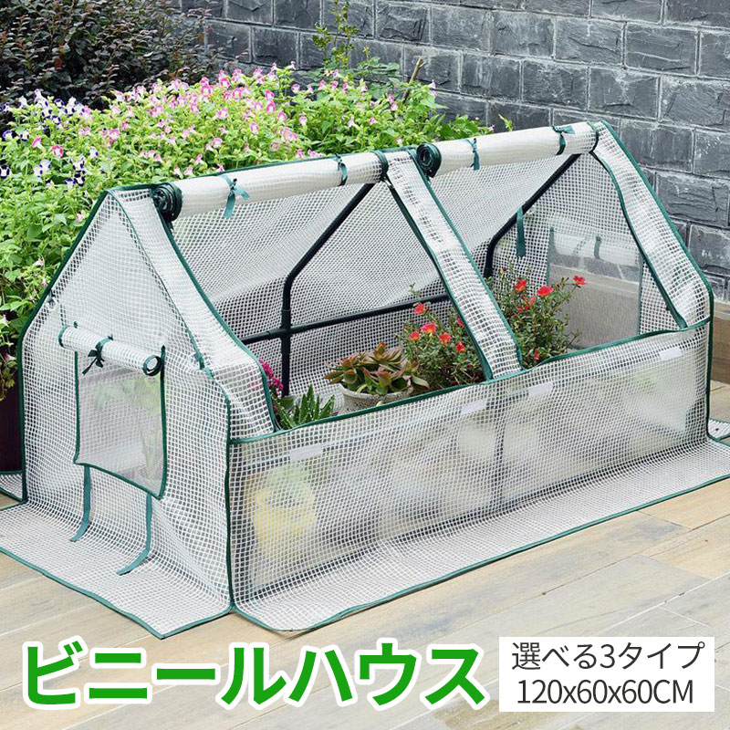 ビニールハウス PVCカバー 四季の家庭用温室 温室 ガーデンハウスカバー 温室 ガーデンハウスカバー 温室テント 家庭菜園 シンプルな花の温室を組み立て 防雨・防寒 害虫・鳥防止 簡易温室 フラワースタンド ガーデニング温室
