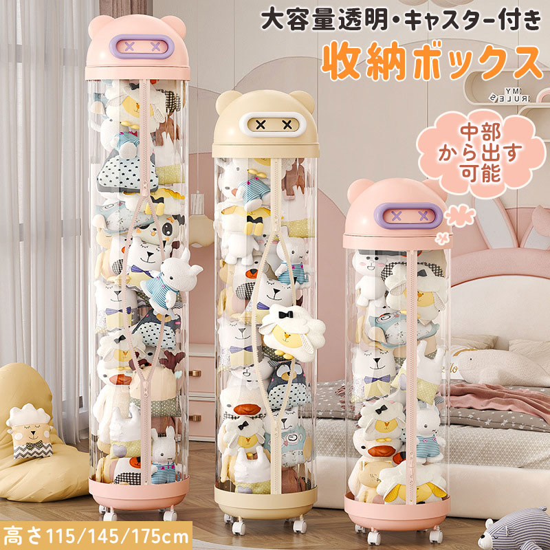 楽天市場】ぬいぐるみ 収納 ジッパータイプ 透明な円柱 キャスタ一付き