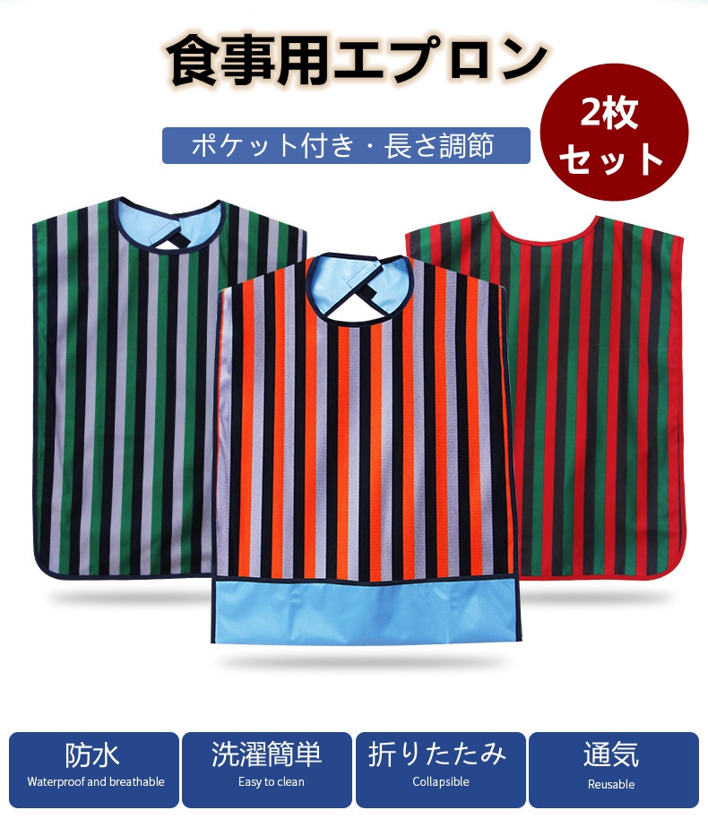 介護用エプロン 2枚セット 65x45cm 持ち運び便利 大人用 エプロン 食事用介助エプロン 食事受けポケット付き 安心サポート 食事エプロン 大人 乾燥機ok 食事用エプロン 介護 防水 速乾 おしゃれ 高齢者 介護施設 老人ホーム 洗濯簡単 洗える 収納可能 介護用品 敬老の日