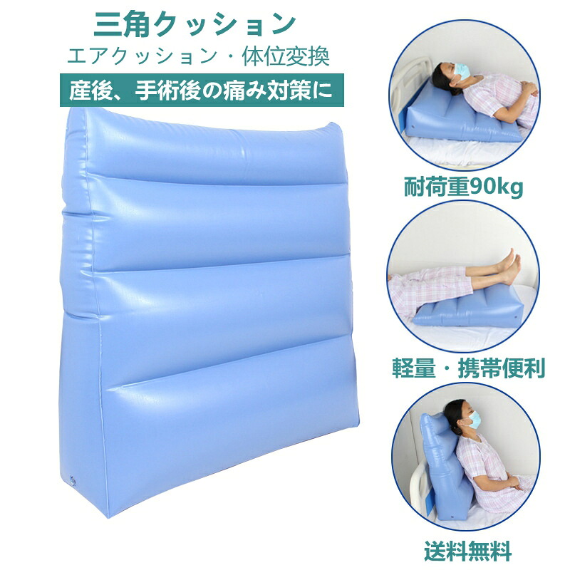 三角クッション ごろ寝足上げ エアークッション 背もたれ ベッド 脚上げ 足上げ 介護 寝返り 洗濯 足元クッション 体位変換 保持 寝具 携帯 便利 軽量 コンパクト 健康グッズ 持ち運び おしゃれ 産後 手術後 介護 看護 ケア 褥瘡 予防 敬老の日