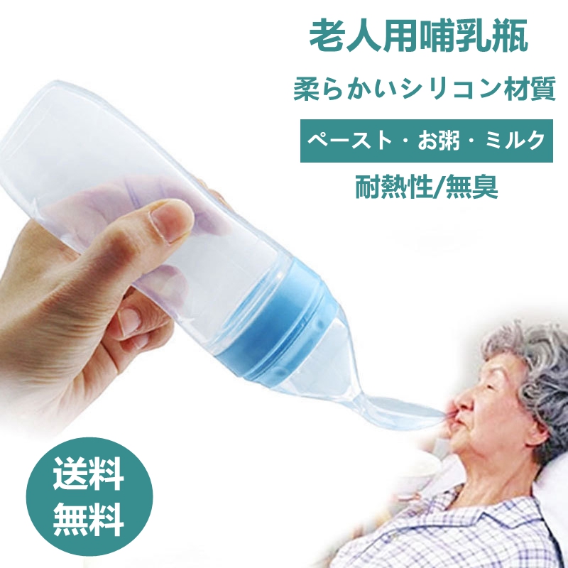 哺乳瓶 老人用 ベビー用 ミルクボトル 飲みやすい ミルク哺乳瓶 介護 薬 離乳 授乳 栄養補給 哺乳器 介護用品 水分補給 便利グッズ お手入れ簡単 哺乳びん 障害者 中風 麻痺 行動不便 補助 福祉 ケア お助けグッズ 送料無料 敬老の日 Agsad Org