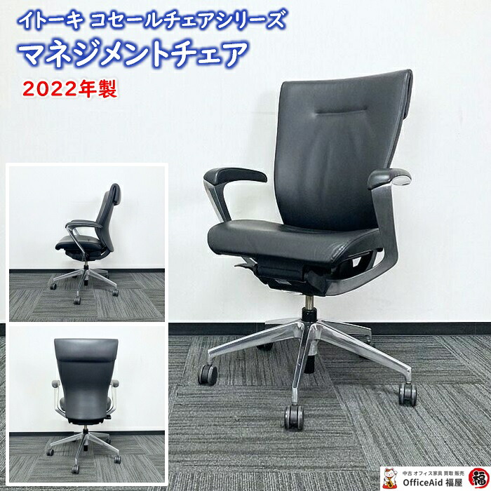 イトーキ コセールチェアシリーズ マネジメントチェア KE-955LA-Z9T1T1 ブラック 2022年製 中古 事務椅子 オフィスチェアー ワークチェア 高機能チェア デスクチェア 高級チェア｜オフィスエイド福屋店 32,175円