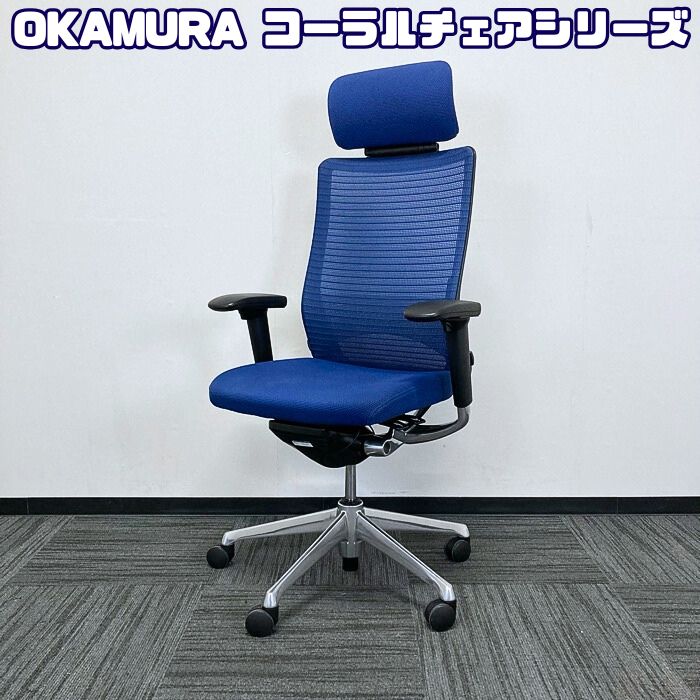 オカムラ コーラル女性議長続きもの オフィスシーティング[アジャスト手] CQ8ABS FSH3 ヘッドレスト ランバーサポート ミディアムブルー 2019年製 中古 事務腰掛け オフィスチェアー 細工物女性議長 高役立つこと女性議長 事務机女性議長 御前上等女性議長