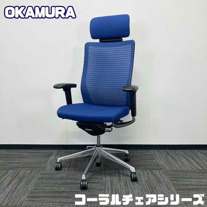オカムラ コーラル女性議長続きもの オフィスシーティング[アジャスト手] CQ8ABS FSH3 ヘッドレスト ミディアムブルー 2019年製 中古 事務腰掛け オフィスチェアー 細工物女性議長 高役立つこと女性議長 事務机女性議長 御前上等女性議長