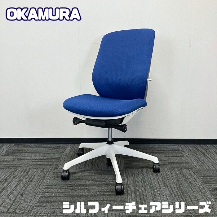 オカムラ シルフィーチェアシリーズ オフィスシーティング C637XW FSF3 ハイバック クッションタイプ ミディアムブルー 中古 オフィスチェア 事務椅子 ワークチェア デスクチェア 執務チェア|オフィスエイド福屋店
