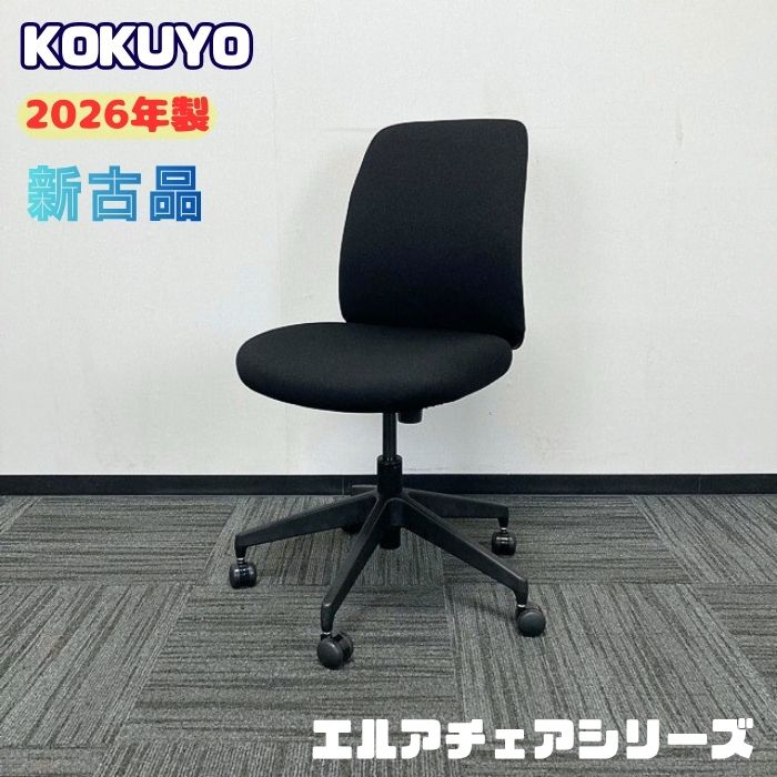 コクヨ エルアチェアシリーズ オフィスチェア CO-2S-B101C-E6E61 ロータイプ ブラック 2026年製 新古品 オフィスチェア 事務椅子 ワークチェア デスクチェア 執務チェア｜オフィスエイド福屋店