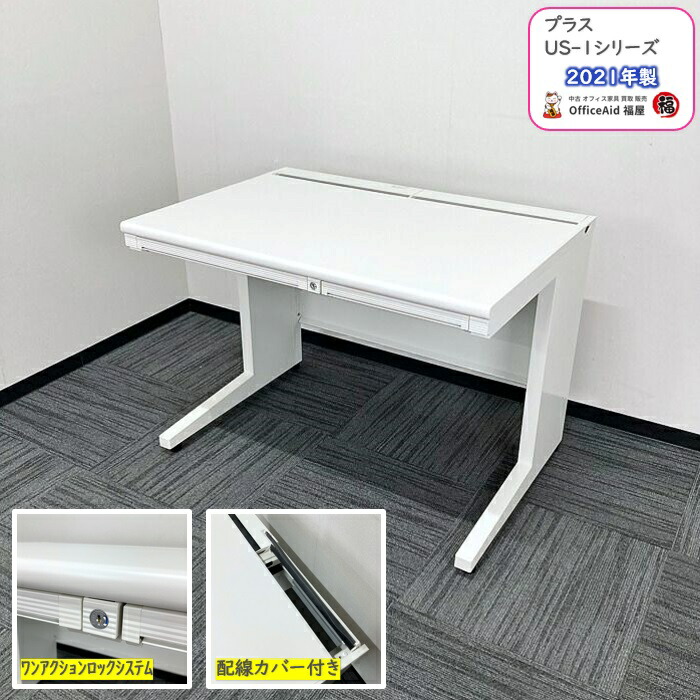 【法人様宛限定商品】プラス US-1シリーズ 平デスク US-T107N WS W1000×D700×H720 ホワイト 2021年製 中古 事務机 オフィスデスク ワークデスク ビジネスデスク 執務デスク