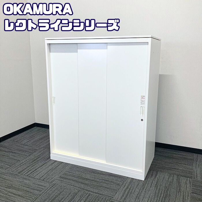 【法人様宛押さえる商いもの】オカムラ レクトラインシリーズ 引違い書庫［3枚扉］ 4B453Y ZA75 W900×D450×H1115 ネオ白いこと 中古 執務室収納家具 書庫 引戸書庫 書きもの納める庫 横すべり書庫