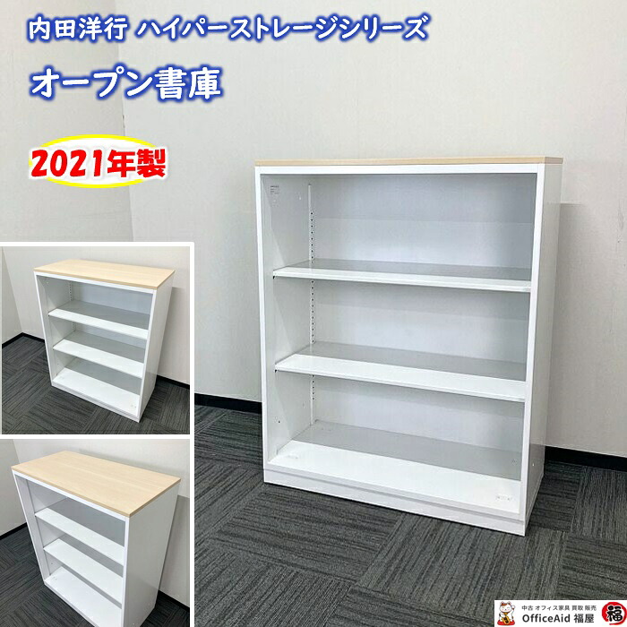 【法人様宛限定商品】内田洋行 オープン書庫 HSシリーズ 型番:5-825-0102 W900×D450×H1120 天板:ライトファインウッド/本体:オフホワイト 2021年製 中古 オフィスキャビネット オープン書庫 書類保管庫 書類収納庫|オフィスエイド福屋店