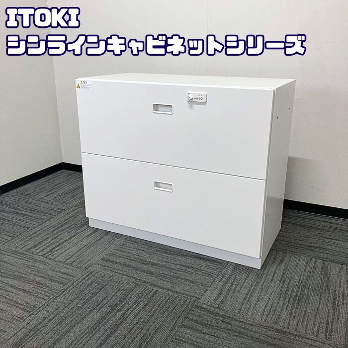 【法人様宛制限事項商いもの】イトーキ シンラインキャビネットシリーズ 2段ラテラルキャビネット[文字盤錠] W900×D450×H752 白いこと 中古 事務室押し込み 書庫 抽き出し書庫 書きもの蔵入り庫