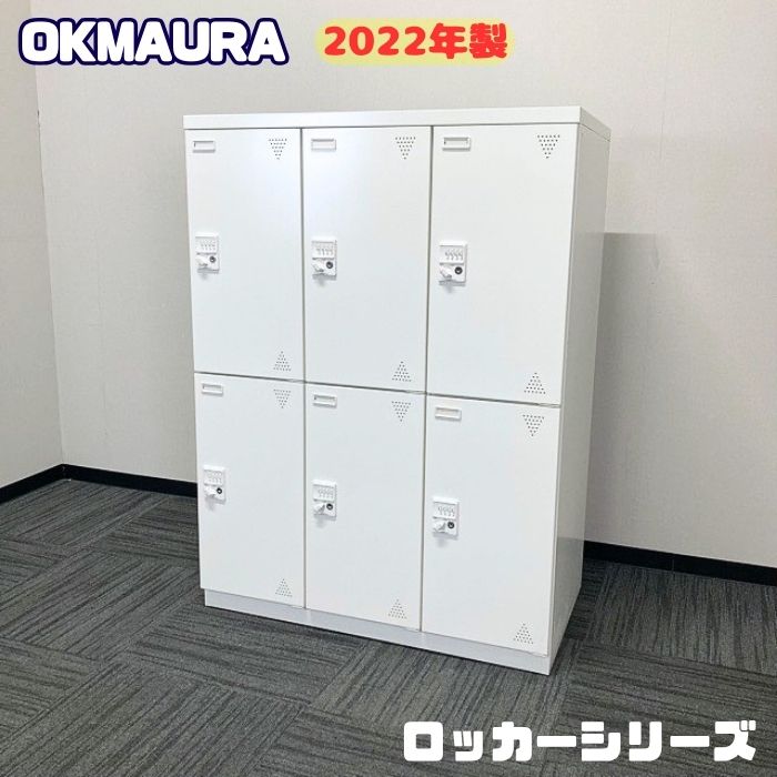 【法人様宛限定商品】オカムラ ロッカーシリーズ 6人用ロッカー[ダイヤル錠] 9338DL ZA75 W900&times;D515&times;H1285 2022年製 ネオホワイト 中古 オフィスロッカー オフィス収納庫 事務用ロッカー スチールロッカー 多人数用ロッカー｜オフィスエイド福屋店
