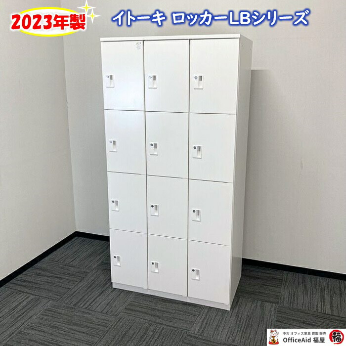 【法人様宛限定商品】イトーキ LBシリーズ 12人用ロッカー［シリンダー錠］ SOHLB9834SSN 9MK W900&times;D515&times;H1800 ホワイト 2023年製 中古 オフィスロッカー オフィス収納庫 事務用ロッカー スチールロッカー 多人数用ロッカー｜オフィスエイド福屋店