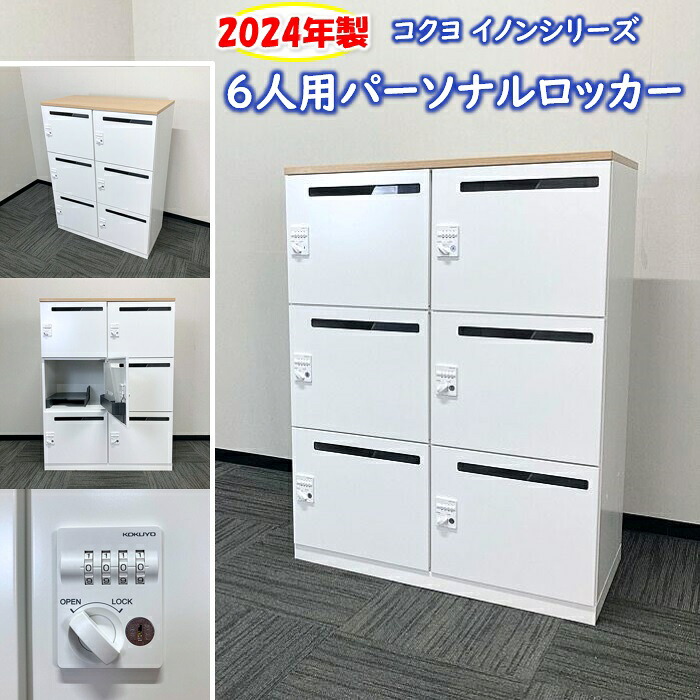 【法人様宛限定商品】コクヨ イノンシリーズ 6人用パーソナルロッカー［ダイヤル錠］ NPLH-6XM59SAWN W900&times;D450&times;H1190 天板：ナチュラルオーク/本体：ホワイト 2024年製 中古 オフィスロッカー 6人用ロッカー 個人ロッカー フリーロッカー｜オフィスエイド福屋店